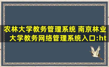 农林大学教务管理系统 南京林业大学教务网络管理系统入口：http：jwk.njfu.edu*